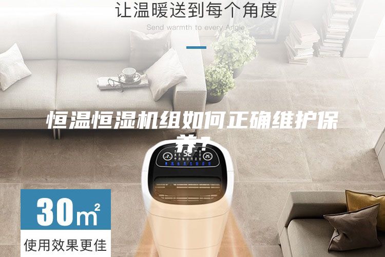 恒温恒湿机组如何正确维护保养？