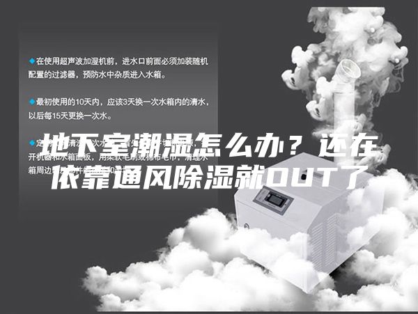 地下室潮湿怎么办？还在依靠通风除湿就OUT了