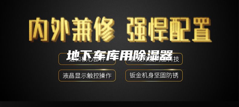 地下车库用除湿器