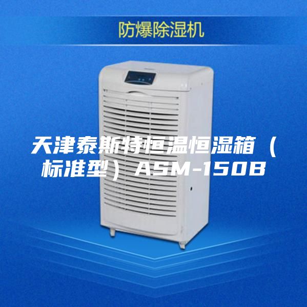 天津泰斯特恒温恒湿箱（标准型）ASM-150B