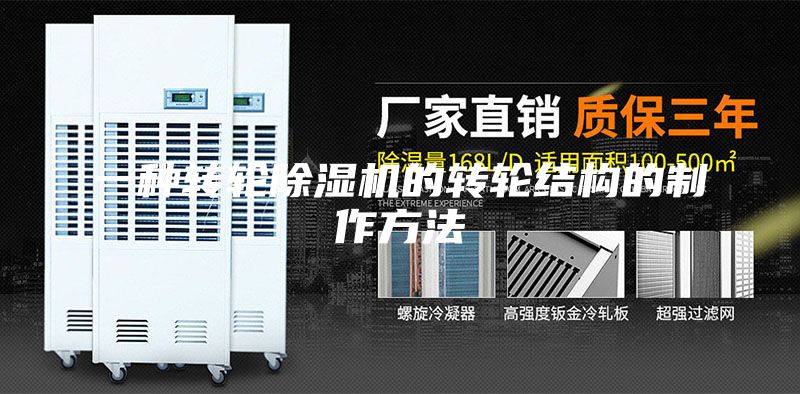 一种转轮除湿机的转轮结构的制作方法