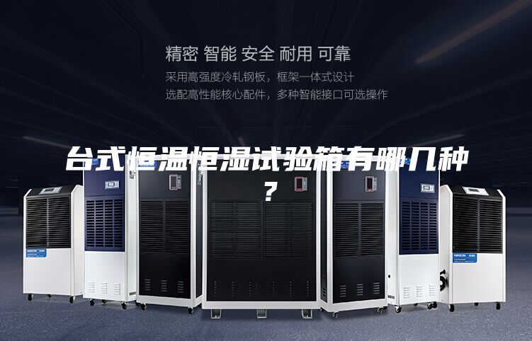 台式恒温恒湿试验箱有哪几种？