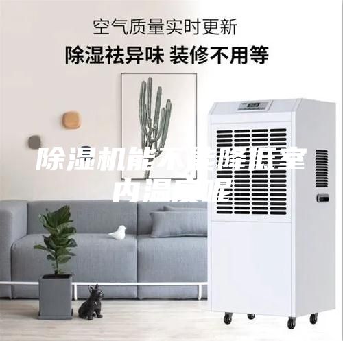 除湿机能不能降低室内温度呢