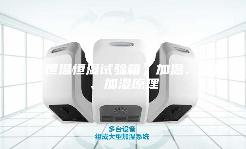 【恒温恒湿试验箱】加温、降温、加湿原理