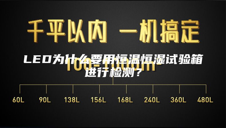 LED为什么要用恒温恒湿试验箱进行检测？