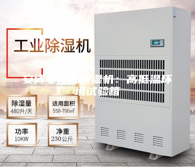 安诗曼恒温恒湿机：高低温环境试验箱