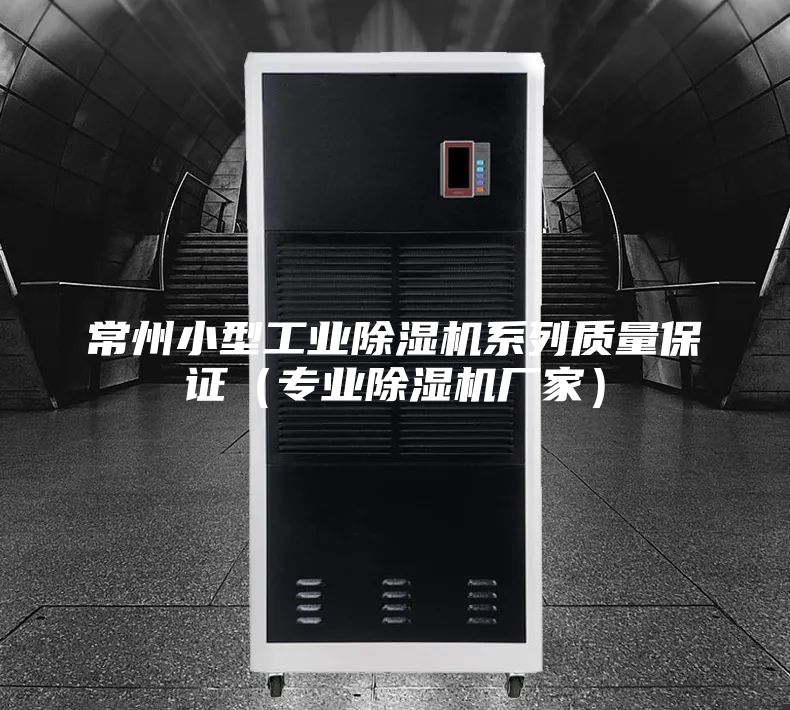 常州小型工业除湿机系列质量保证（专业除湿机厂家）