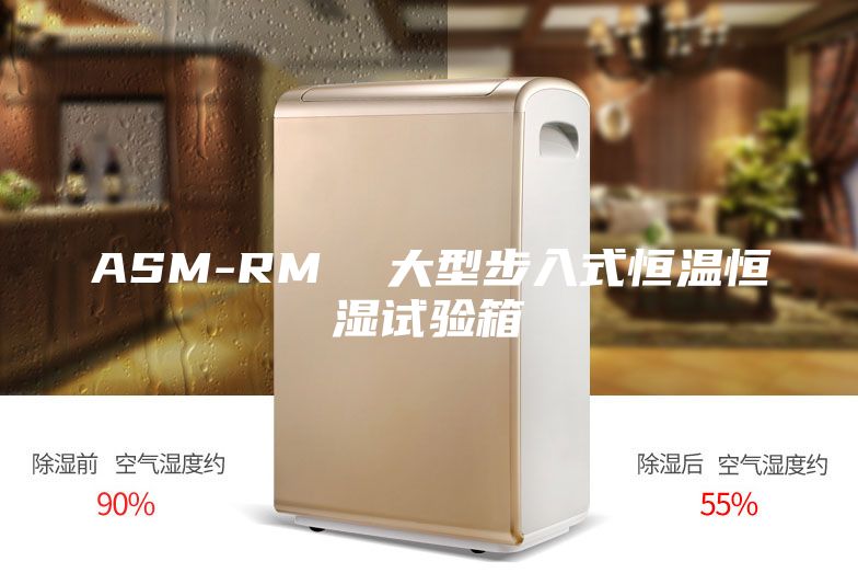 ASM-RM  大型步入式恒温恒湿试验箱