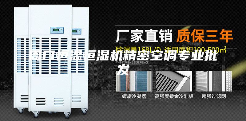 周口恒温恒湿机精密空调专业批发