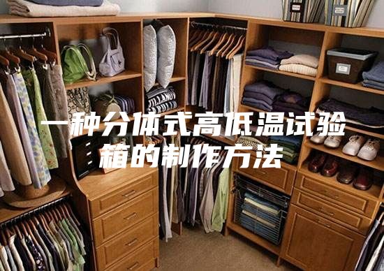 一种分体式高低温试验箱的制作方法