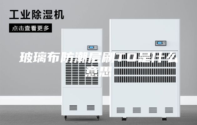 玻璃布防潮层刷TO是什么意思
