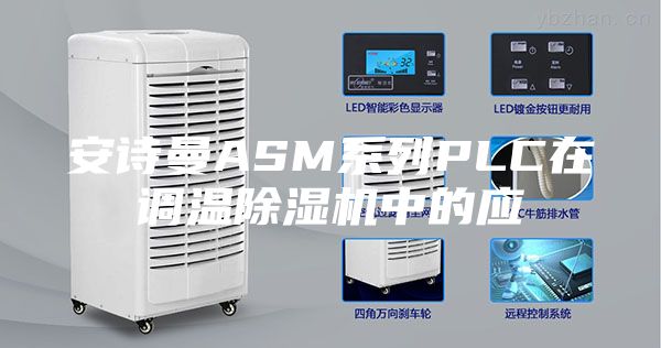 安诗曼ASM系列PLC在调温除湿机中的应