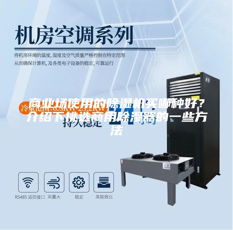 商业场使用的除湿机买哪种好？介绍下挑选商用除湿器的一些方法