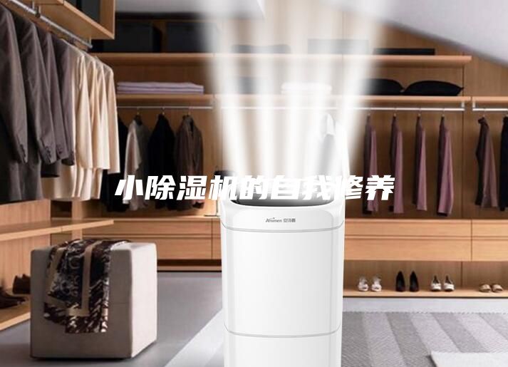 小除湿机的自我修养