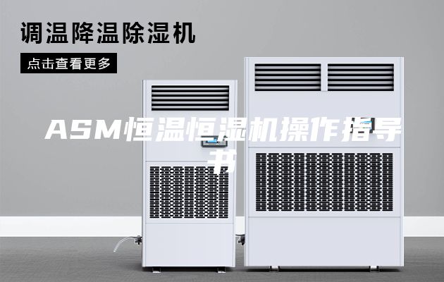 ASM恒温恒湿机操作指导书