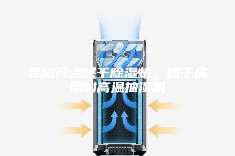 贵阳升温烘干除湿机，烘干房用耐高温抽湿机