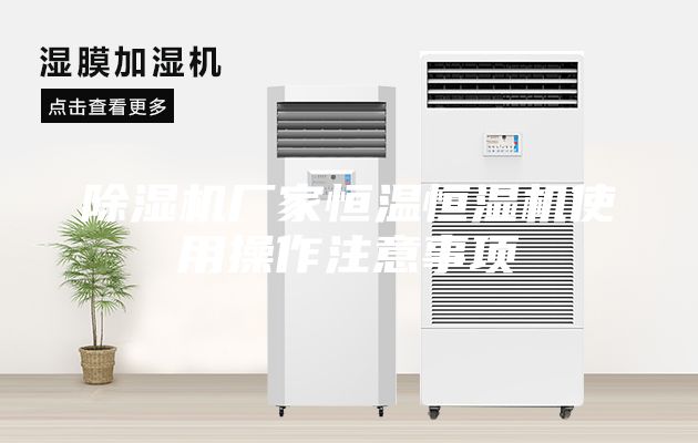 除湿机厂家恒温恒湿机使用操作注意事项