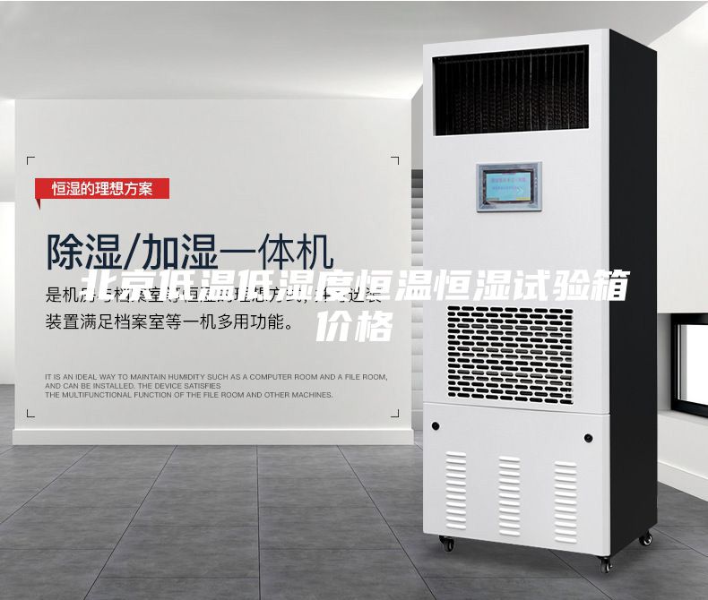 北京低温低湿度恒温恒湿试验箱价格