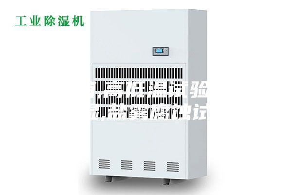 干燥箱,高低温试验箱,恒温恒湿,盐雾腐蚀试验箱