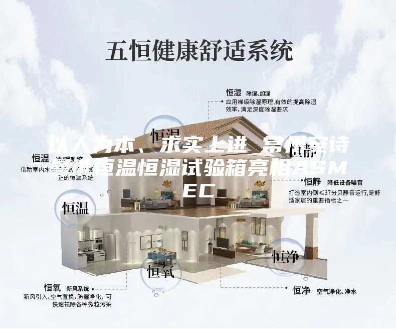 以人为本、求实上进 常州安诗曼携恒温恒湿试验箱亮相ASMEC