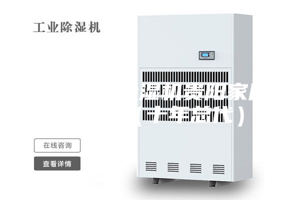 贵州家用除湿机贵阳家用除湿机（十年总代）