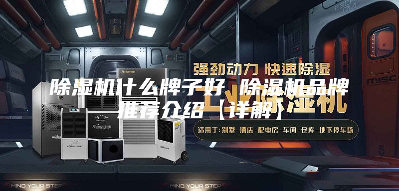 除湿机什么牌子好 除湿机品牌推荐介绍【详解】