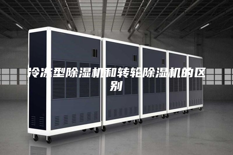 冷冻型除湿机和转轮除湿机的区别