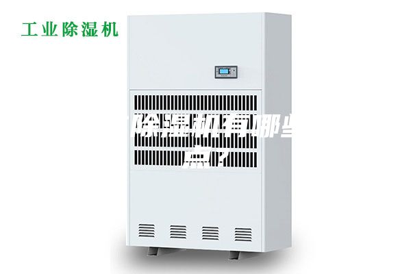 半导体除湿机有哪些优缺点？