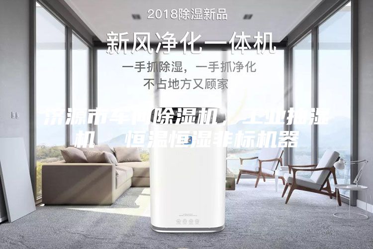 济源市车间除湿机，工业抽湿机  恒温恒湿非标机器