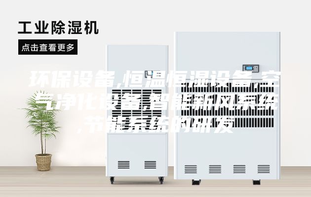 环保设备,恒温恒湿设备,空气净化设备,智能新风系统,节能系统的研发