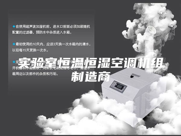 实验室恒温恒湿空调机组制造商