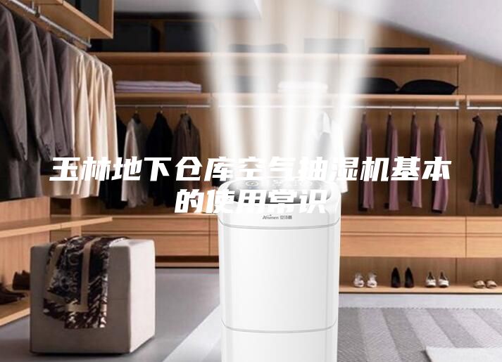 玉林地下仓库空气抽湿机基本的使用常识