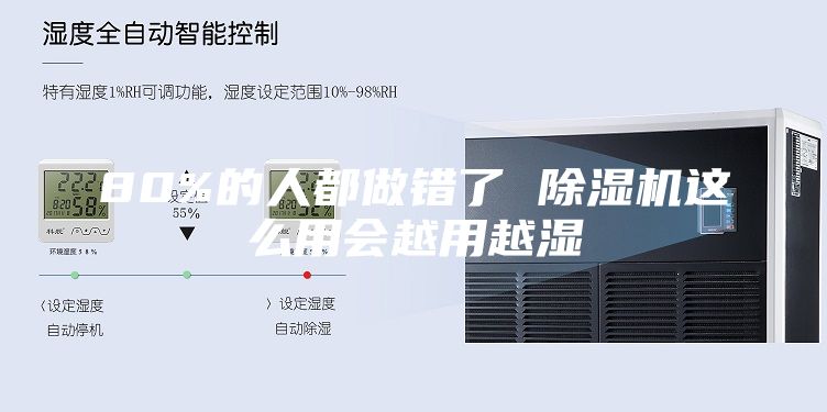 80%的人都做错了 除湿机这么用会越用越湿