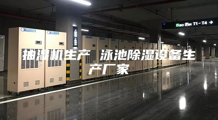 抽湿机生产 泳池除湿设备生产厂家