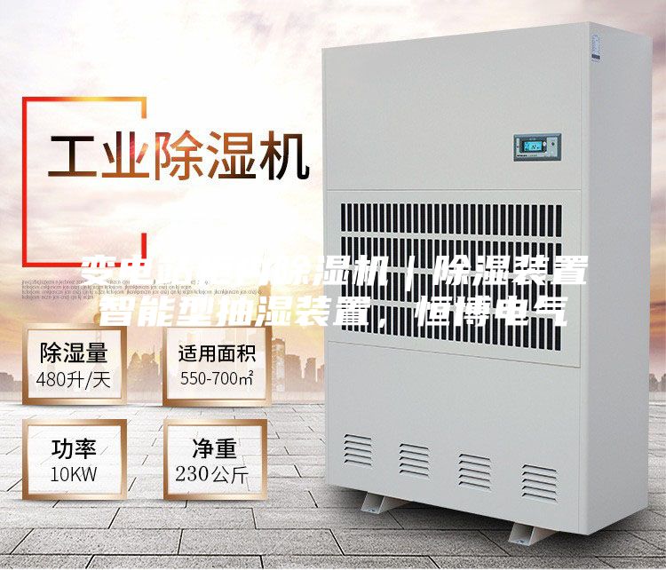 变电站柜内除湿机｜除湿装置智能型抽湿装置，恒博电气