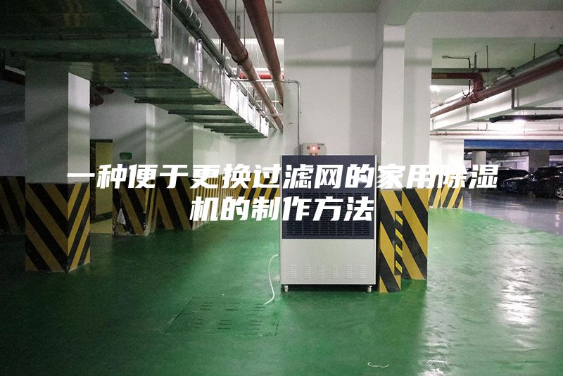 一种便于更换过滤网的家用除湿机的制作方法