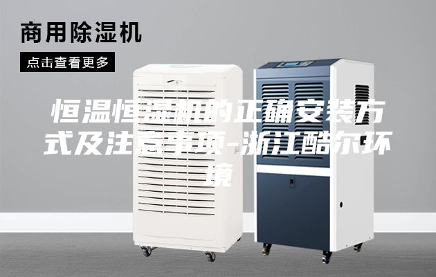 恒温恒湿机的正确安装方式及注意事项-浙江酷尔环境