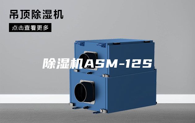 除湿机ASM-12S