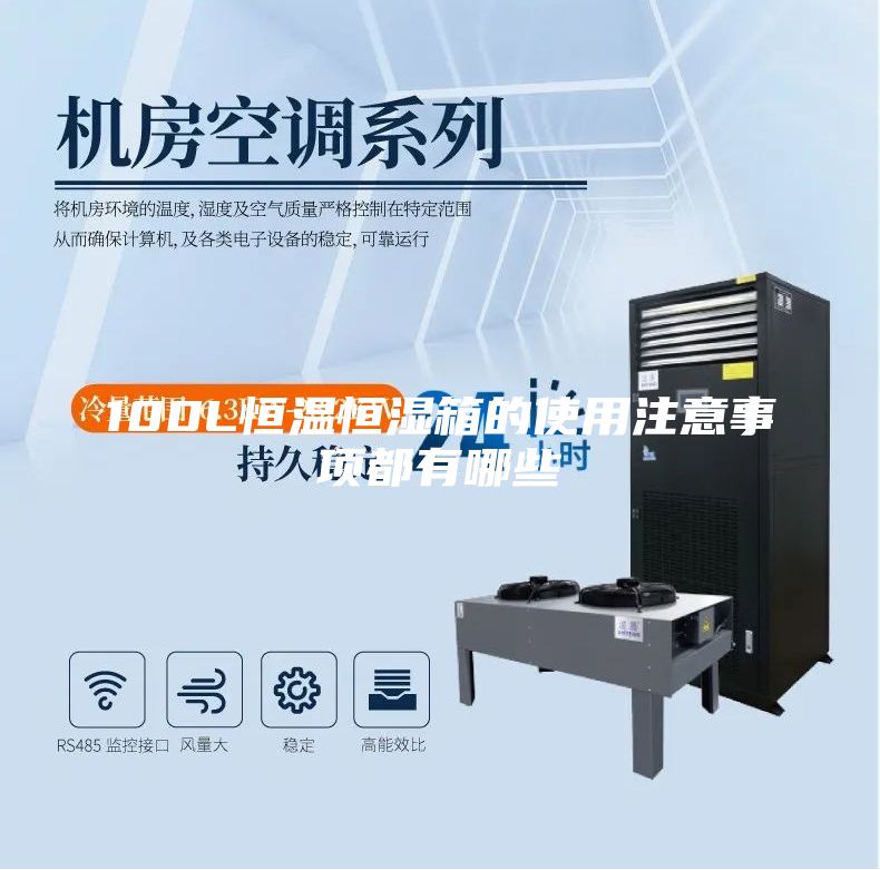 100L恒温恒湿箱的使用注意事项都有哪些