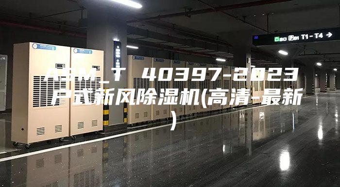 ASM_T 40397-2023 户式新风除湿机(高清-最新）