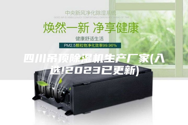 四川吊顶除湿机生产厂家(入选!2023已更新)