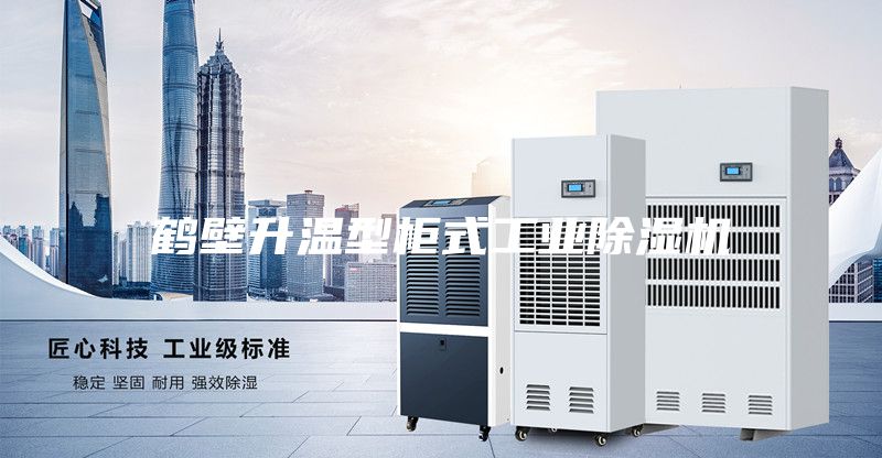 鹤壁升温型柜式工业除湿机