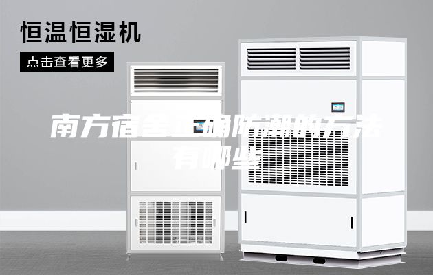 南方宿舍正确防潮的方法有哪些