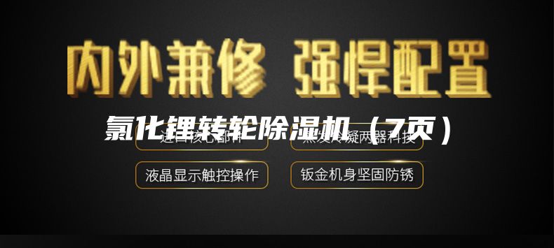 氯化锂转轮除湿机（7页）