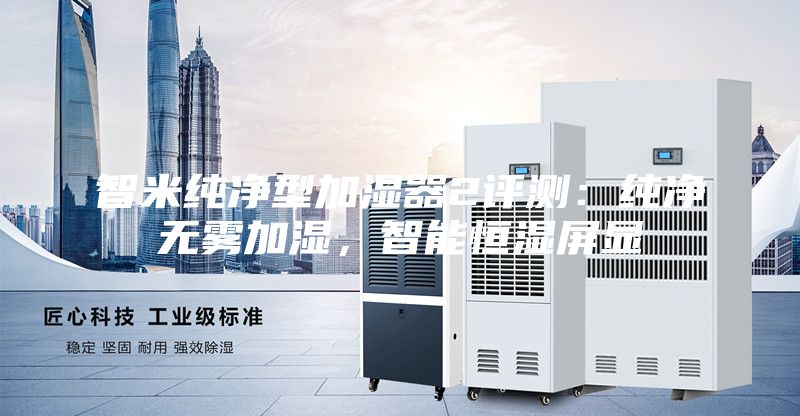 智米纯净型加湿器2评测：纯净无雾加湿，智能恒湿屏显