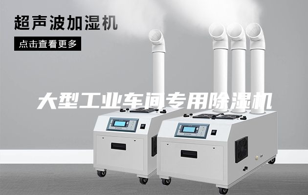 大型工业车间专用除湿机