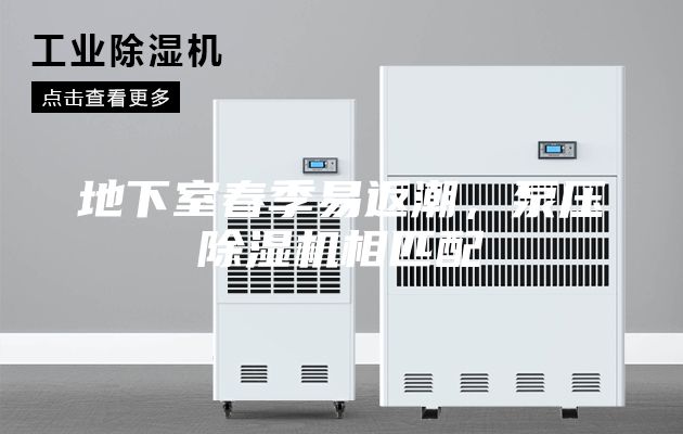 地下室春季易返潮，泵压除湿机相匹配