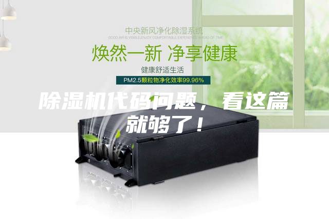 除湿机代码问题，看这篇就够了！