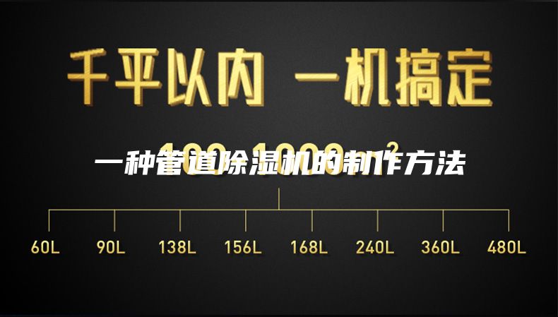一种管道除湿机的制作方法