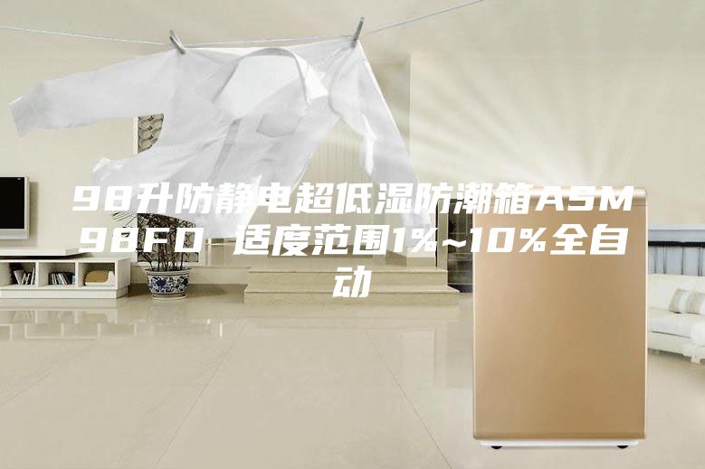 98升防静电超低湿防潮箱ASM98FD 适度范围1%~10%全自动